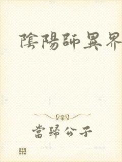 阴阳师异界游