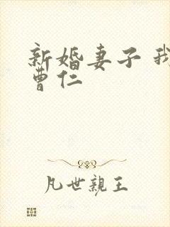 新婚妻子 我爱曹仁