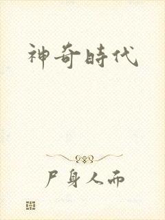 神奇时代