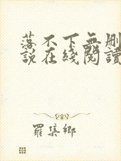 落不下无删减小说在线阅读封面