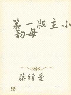 第一版主小说网 韵母