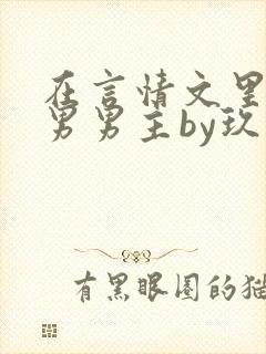 在言情文里撩直男男主by玖辞txt