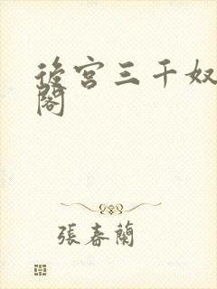 后宫三千奴笔趣阁