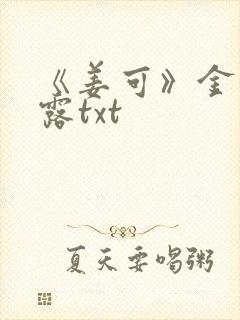 《姜可》金银花露txt
