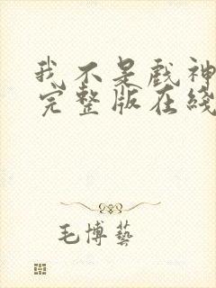我不是戏神小说完整版在线阅读