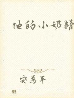他的小奶精