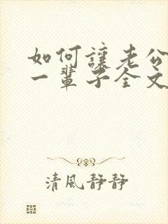 如何让老公宠你一辈子全文在线阅读