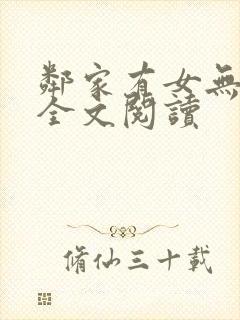 邻家有女无删减全文阅读
