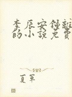 李辰安钟离若水的小说免费阅读笔趣阁
