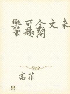 乐可全文未删减笔趣阁