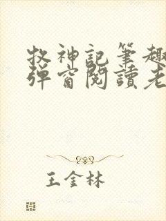 牧神记笔趣阁无弹窗阅读老鬼封面