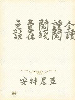 免费阅读全文小说在线阅读