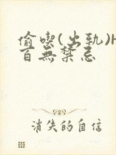 偷吃(出轨)H百无禁忌
