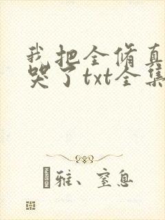 我把全修真界卷哭了txt全集封面