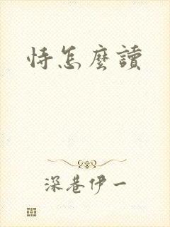 恃怎么读封面
