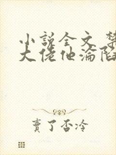 小说全文 禁欲大佬他沦陷了