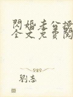 闪婚老公撩上瘾全文免费阅读小说封面