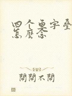 四个鱼字叠起来怎么念封面