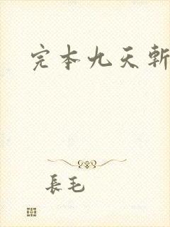 完本九天斩神诀