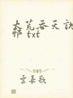 太荒吞天诀柳无邪 txt