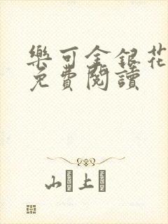 乐可金银花全文免费阅读封面
