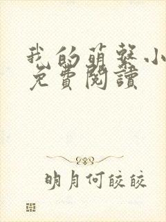 我的萌系小甜妻免费阅读
