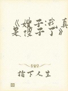 《嫂子:我真不是傻子了》封面