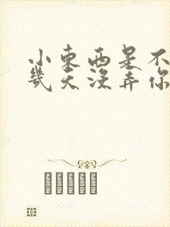 小东西是不是好几天没弄你了