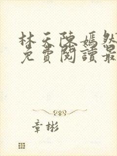 林天陈嫣然小说免费阅读最新章节封面
