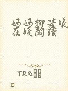 妈妈柳若曦小说在线阅读封面
