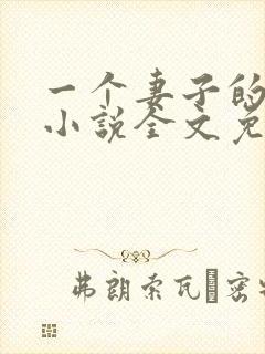 一个妻子的心声小说全文免费阅读封面