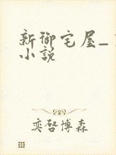 新御宅屋_自由小说