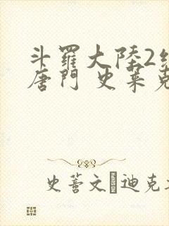 斗罗大陆2绝世唐门 史莱克七怪