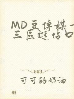 MD豆传媒一二三区进站口在线