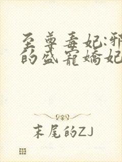 至尊毒妃:邪王的盛宠娇妃全文免费下载