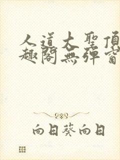人道大圣顶点笔趣阁无弹窗