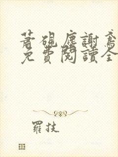 萧砚尘谢鸢小说免费阅读全文无弹窗