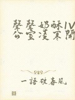 声声奶酥1V办公室凌寒开视频