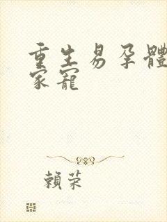 重生易孕体质全家宠
