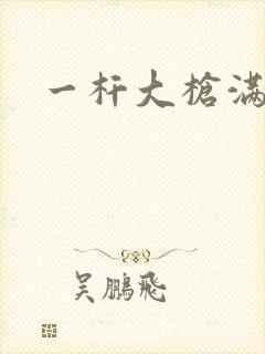 一杆大枪满屋扫