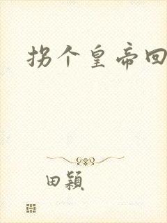 拐个皇帝回现代