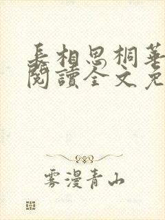 长相思桐华在线阅读全文免费