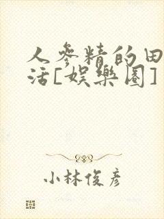 人参精的田园生活[娱乐圈]