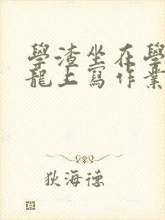 学渣坐在学霸巨龙上写作业