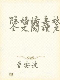 隐婚娇妻放肆爱全文阅读免费