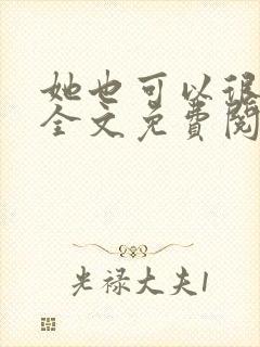 她也可以很温柔全文免费阅读