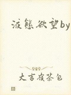 液态欲望by封面