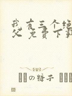 我有三个绝色师父 免费下载封面