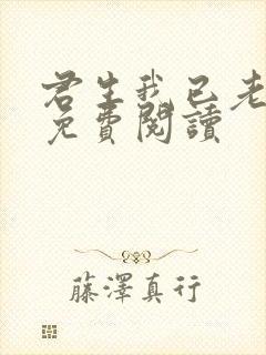 君生我已老小说免费阅读