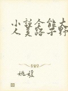 小说全能大佬她人美路子野在线阅读